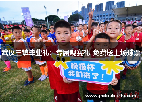 武汉三镇毕业礼：专属观赛礼-免费送主场球票