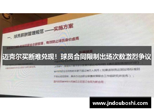 迈克尔买断难兑现！球员合同限制出场次数激烈争议