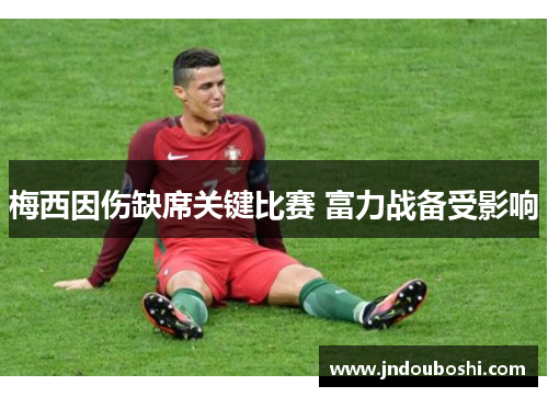 梅西因伤缺席关键比赛 富力战备受影响