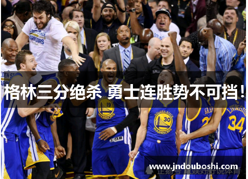 格林三分绝杀 勇士连胜势不可挡！