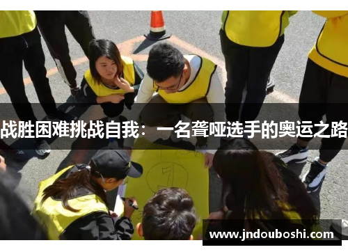 战胜困难挑战自我：一名聋哑选手的奥运之路